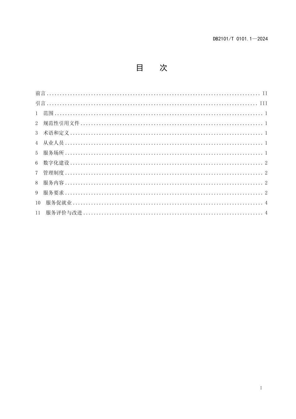 DB2101∕T 0101.1-2024 人力资源服务规范 第1部分：基本要求_第2页