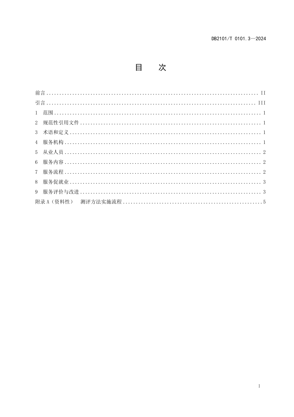 DB2101∕T 0101.3-2024 人力资源服务规范 第3部分：人力资源测评服务_第2页