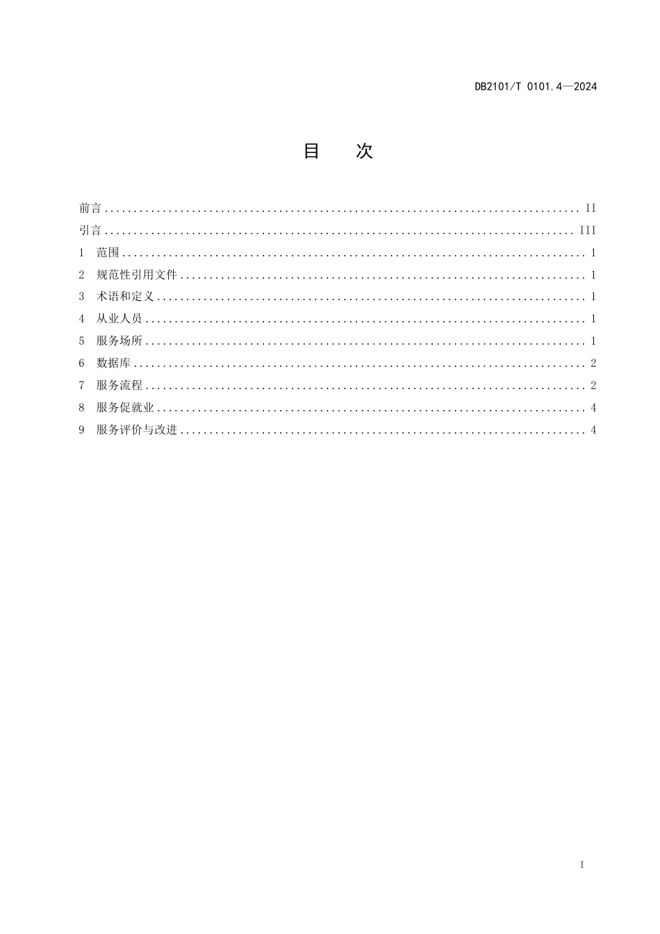 DB2101∕T 0101.4-2024 人力资源服务规范 第4部分：高级人才寻访服务_第2页