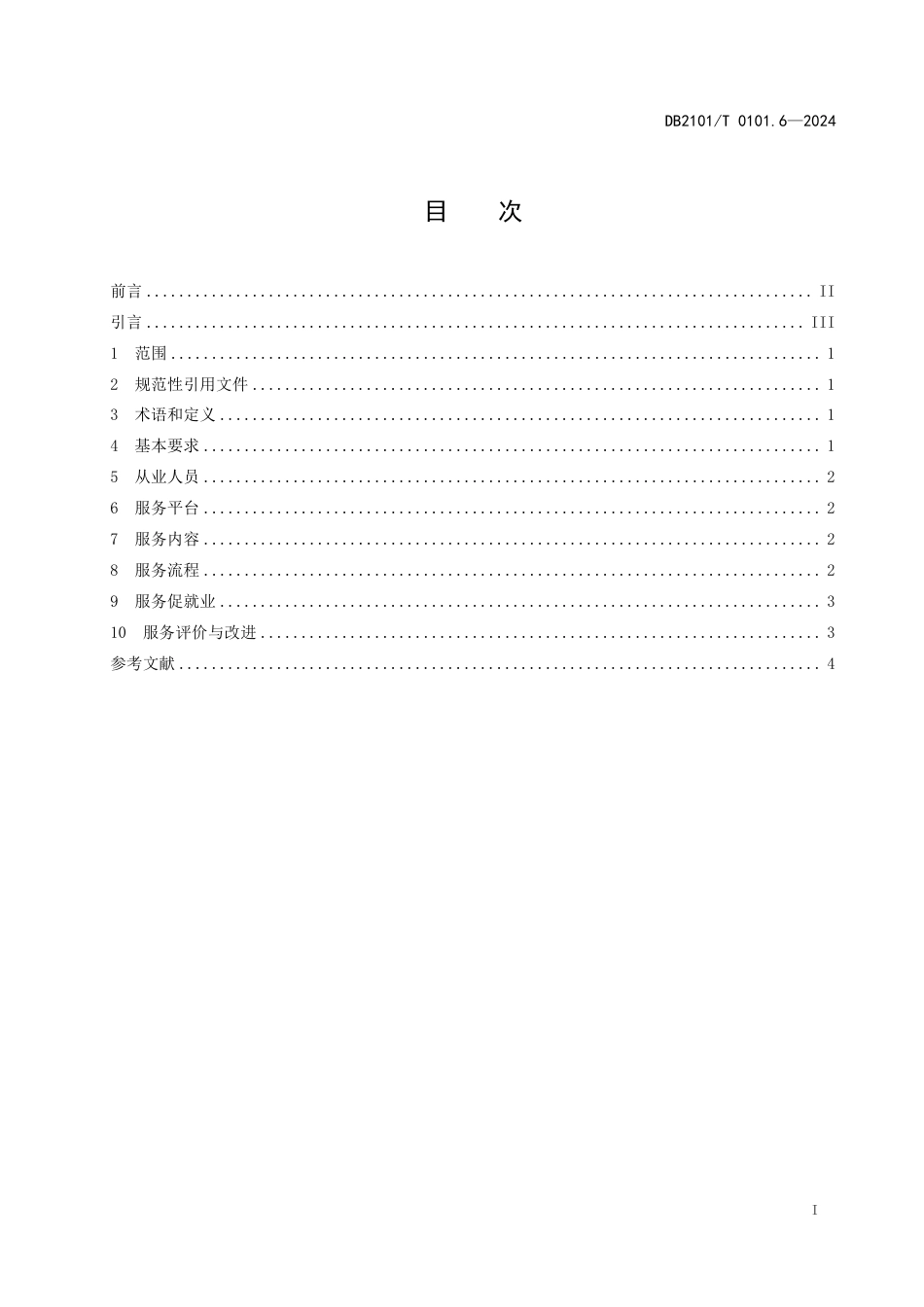 DB2101∕T 0101.6-2024 人力资源服务规范 第6部分：网络招聘服务_第2页