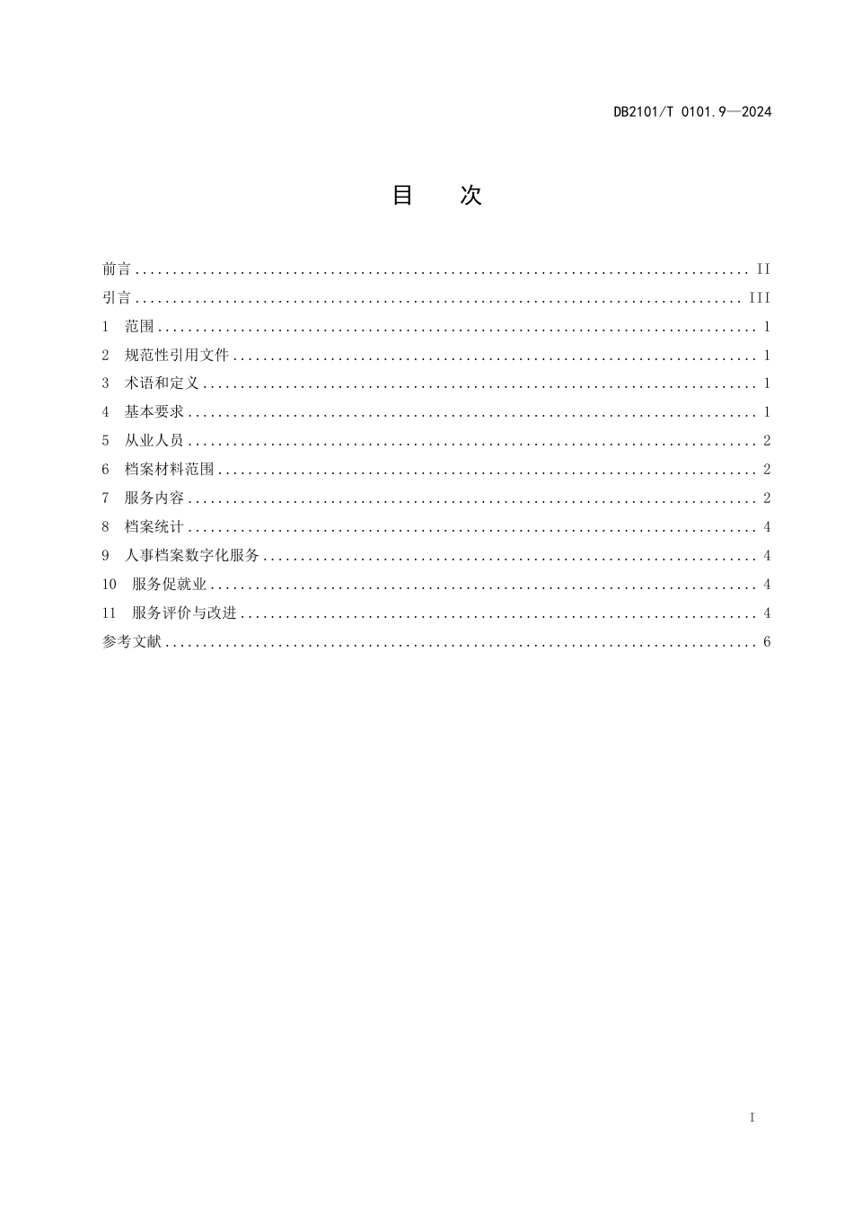 DB2101∕T 0101.9-2024 人力资源服务规范 第9部分：流动人员人事档案管理服务_第2页