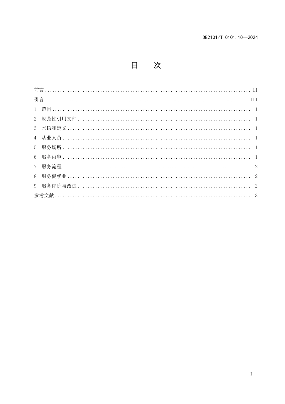 DB2101∕T 0101.10-2024 人力资源服务规范 第10部分：职业指导服务_第2页