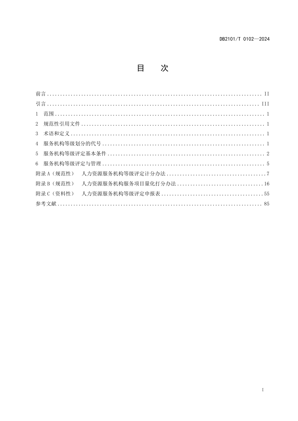 DB2101∕T 0102-2024 人力资源服务机构等级划分与评定_第2页