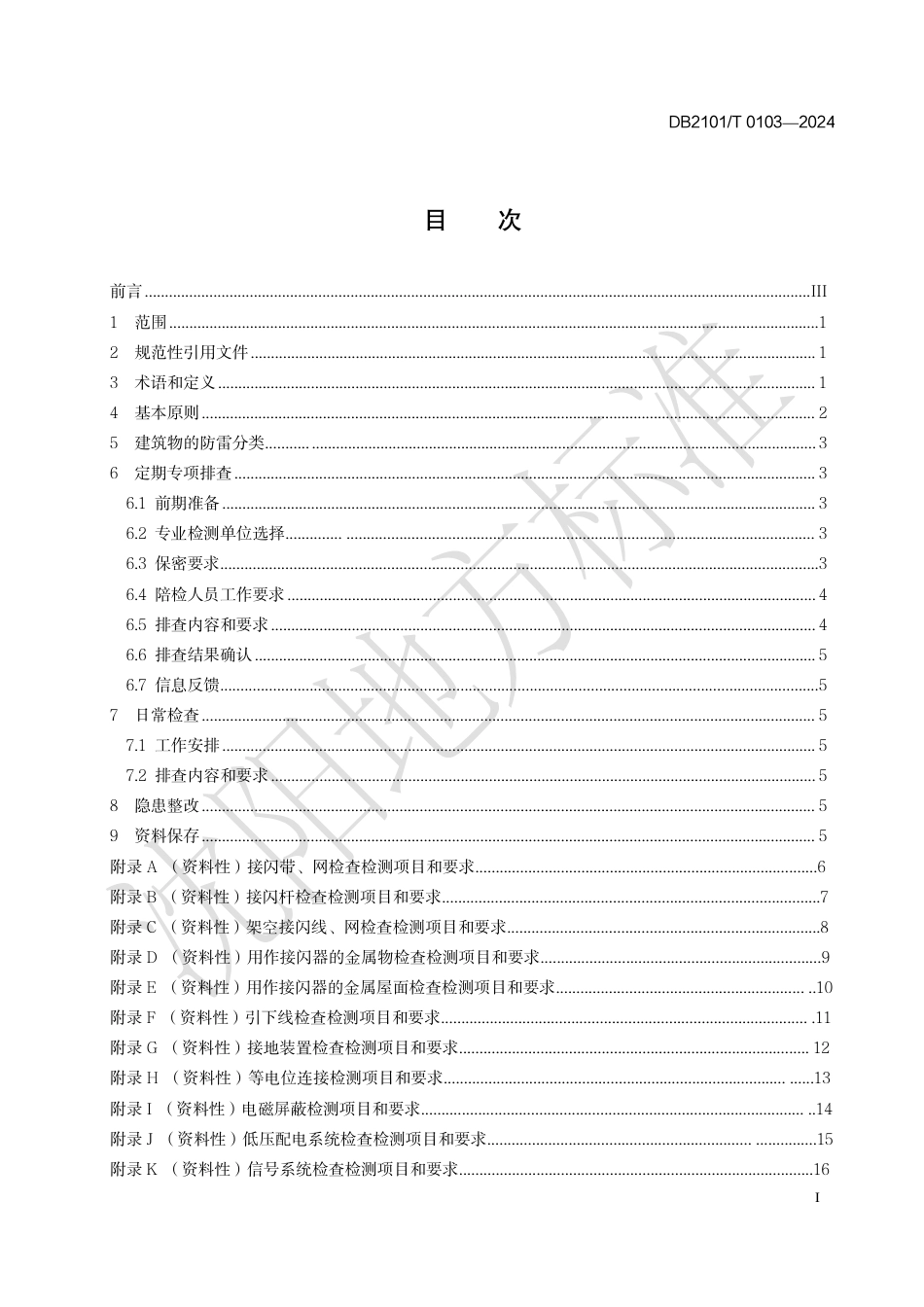 DB2101∕T 0103-2024 爆炸和火灾危险场所防雷安全隐患排查指南_第2页