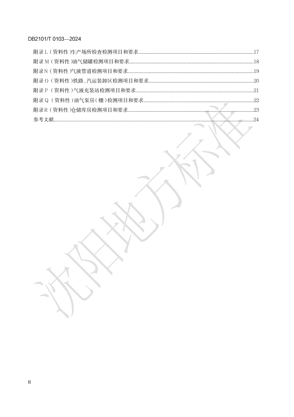 DB2101∕T 0103-2024 爆炸和火灾危险场所防雷安全隐患排查指南_第3页