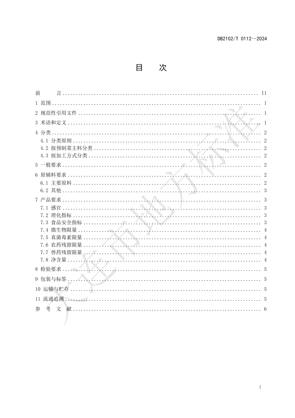 DB2102∕T 0112-2024 海鲜预制菜通用要求_第2页