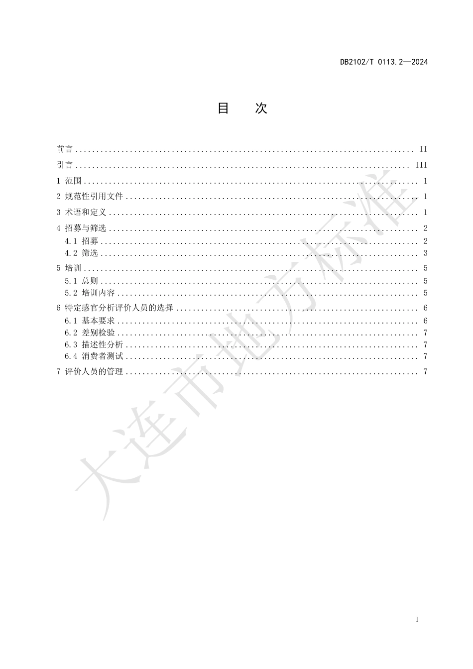 DB2102∕T 0113.2-2024 海鲜预制菜感官分析 第2部分：人员要求_第2页