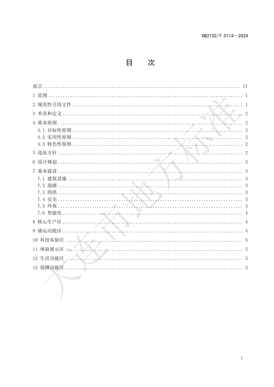 DB2102∕T 0114-2024 海鲜预制菜产业园区建设指南_第2页