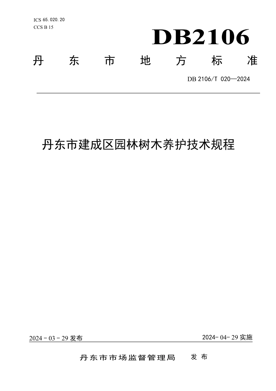 DB2106∕T 020-2024 丹东市建成区园林树木养护技术规程_第1页