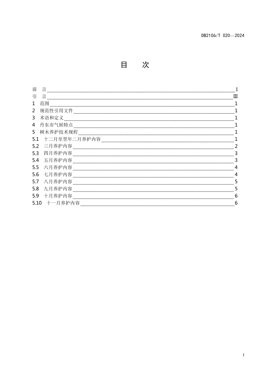 DB2106∕T 020-2024 丹东市建成区园林树木养护技术规程_第3页