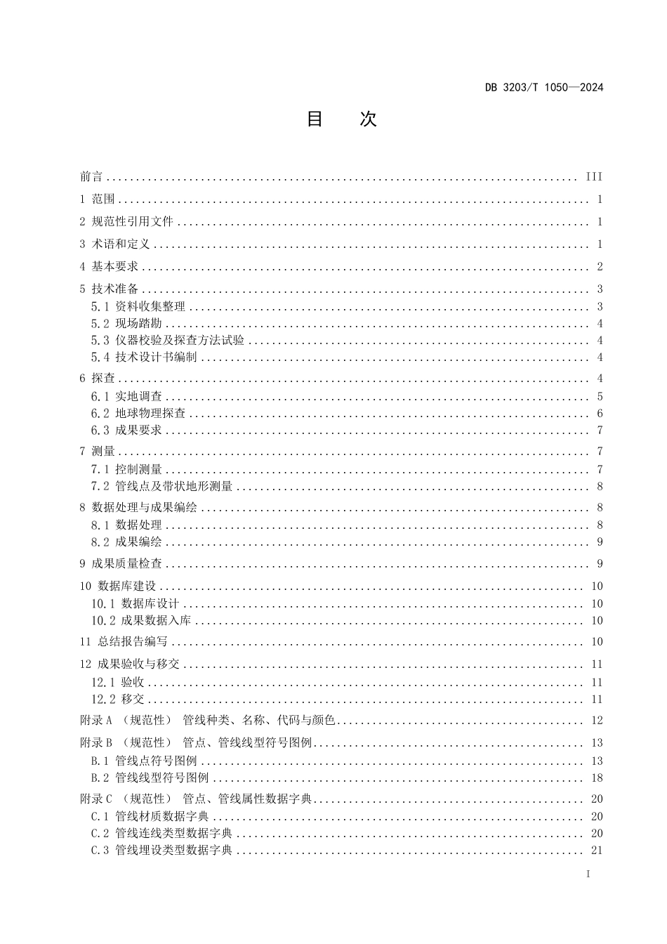 DB3203∕T 1050-2024 地下管线普查技术规程_第3页