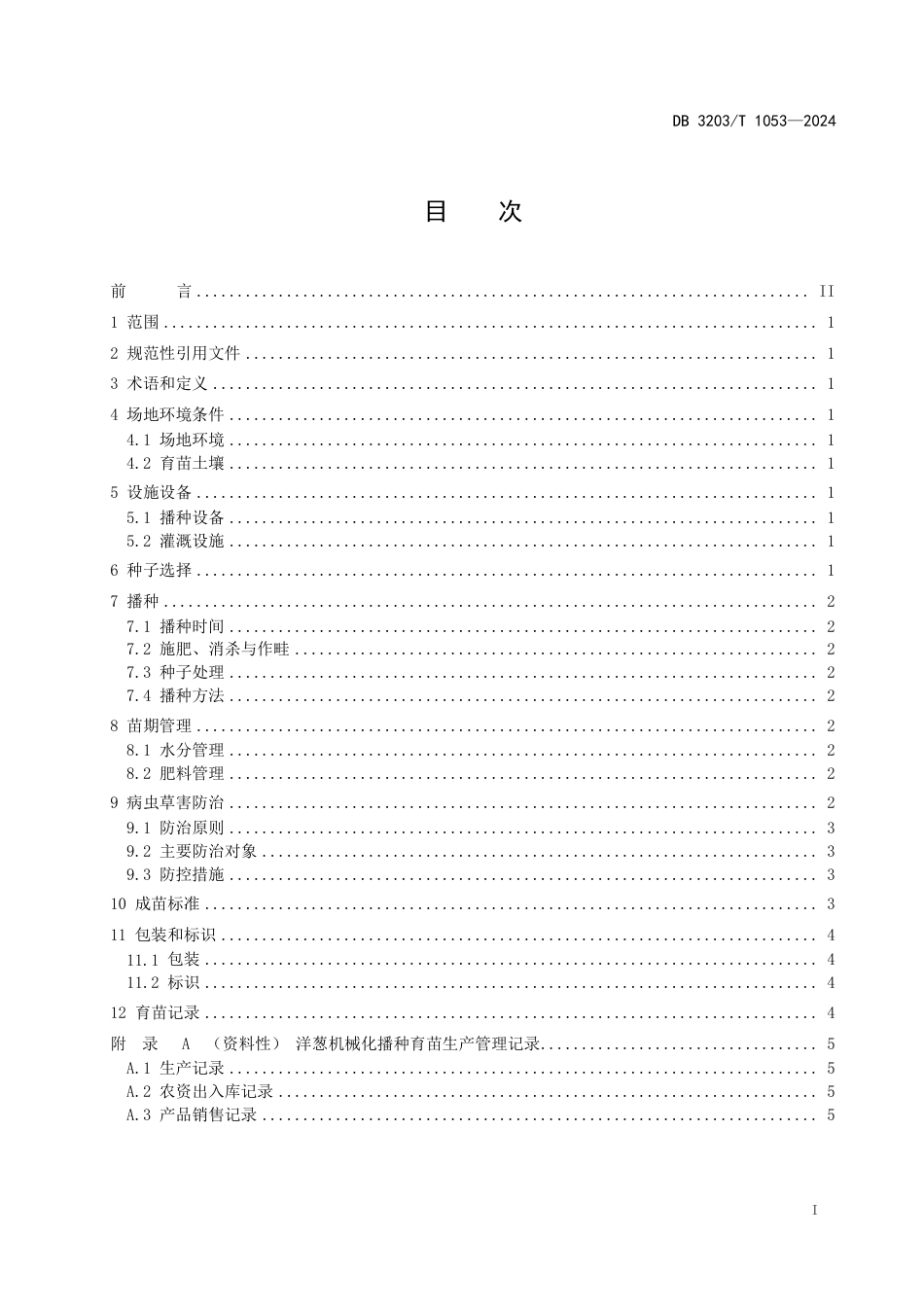 DB3203∕T 1053-2024 洋葱机械化播种育苗技术规程_第3页