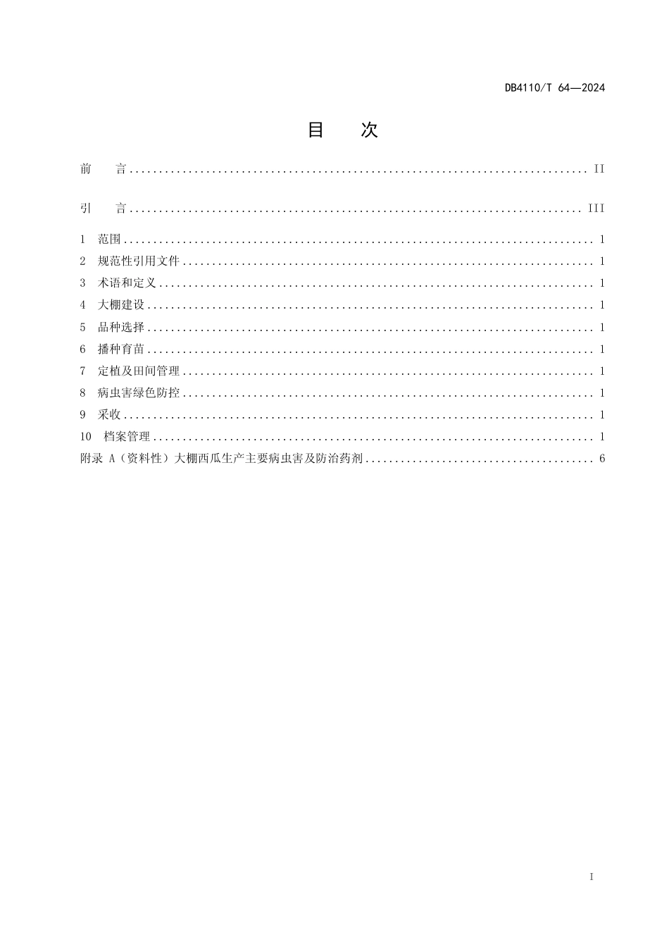 DB4110∕T 64-2024 大棚西瓜多膜栽培技术规程_第2页