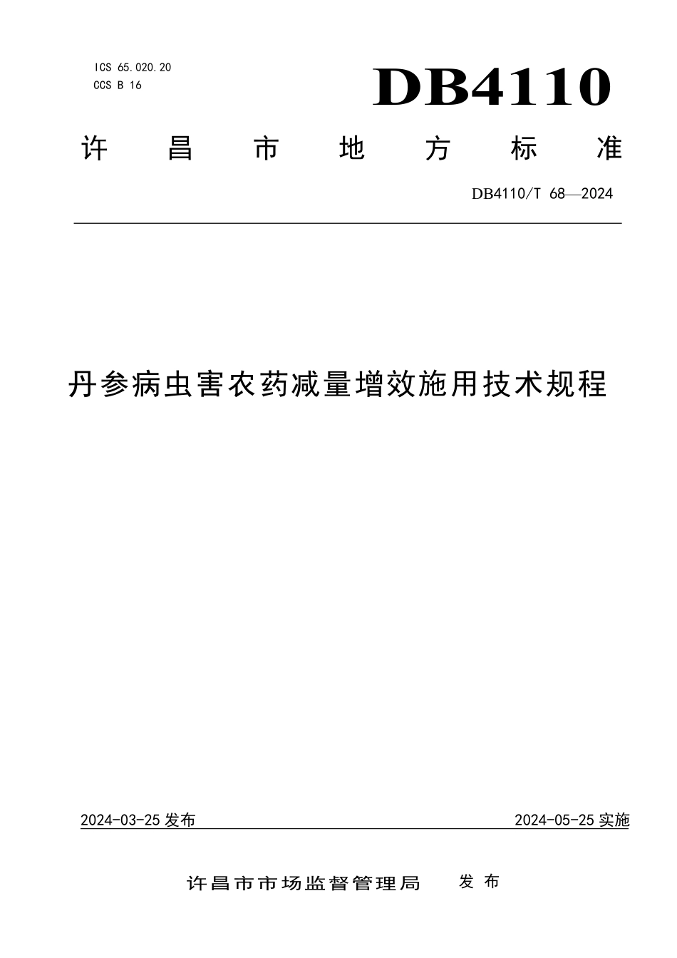 DB4110∕T 68-2024 丹参病虫害农药减量增效施用技术规程_第1页