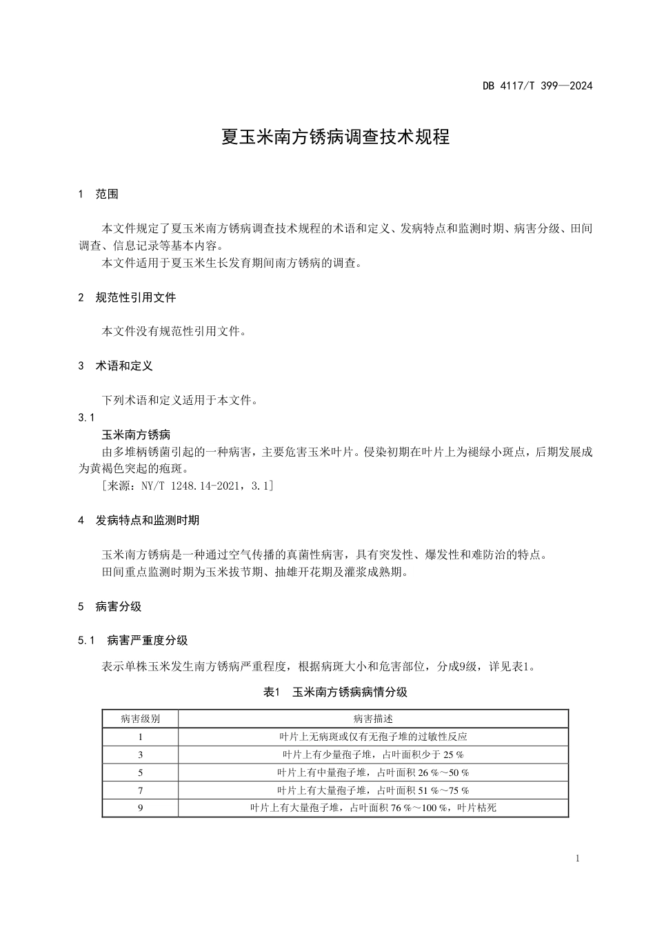 DB4117∕T 399-2024 夏玉米南方锈病调查技术规程_第3页