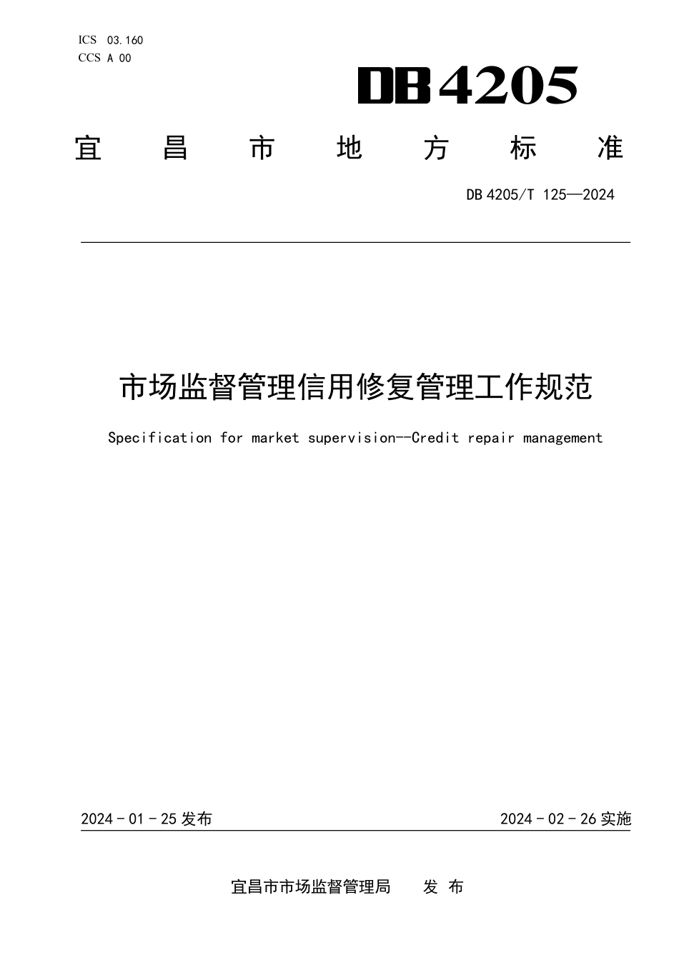 DB4205∕T 125-2024 市场监督管理信用修复管理工作规范_第1页