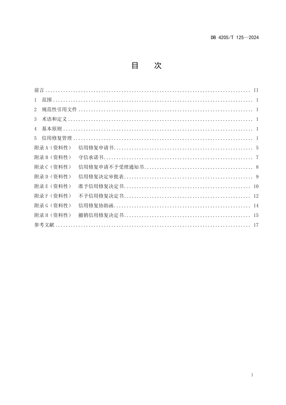 DB4205∕T 125-2024 市场监督管理信用修复管理工作规范_第3页