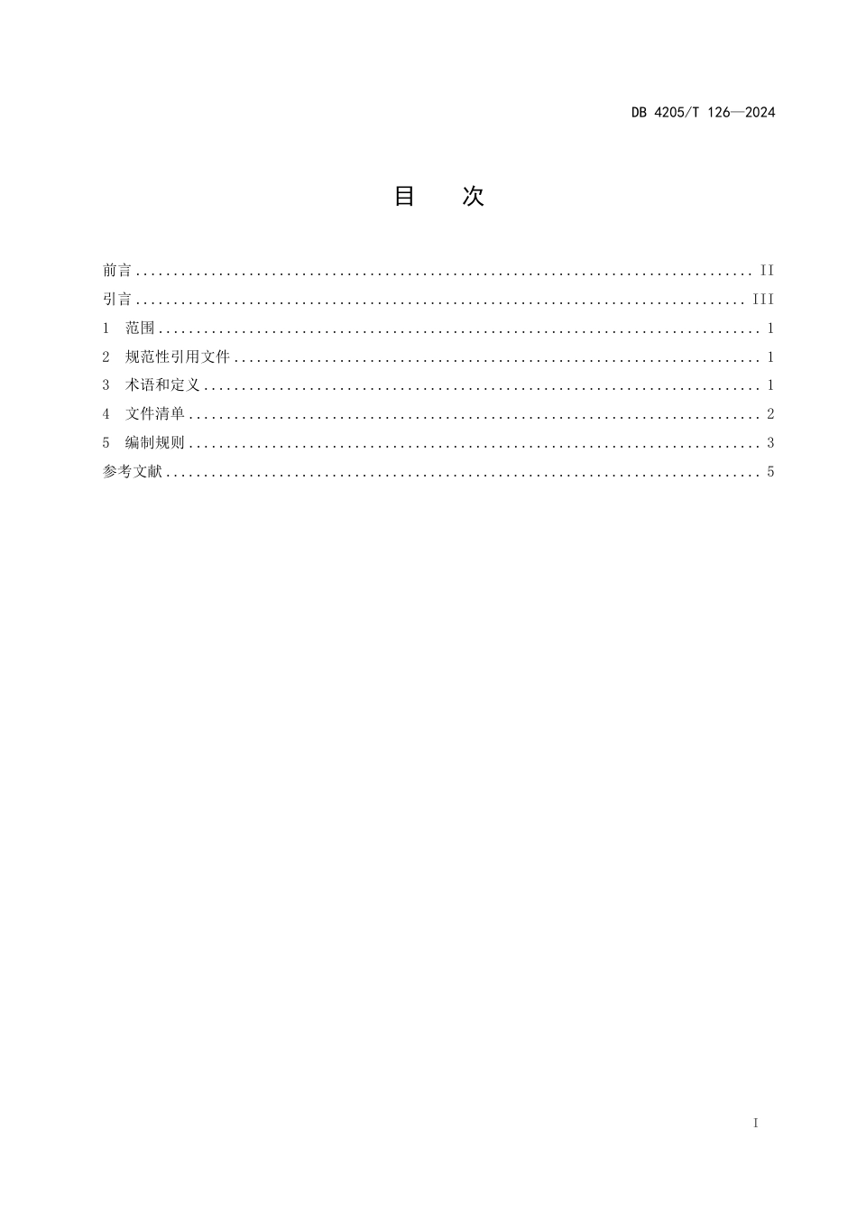 DB4205∕T 126-2024 政府采购项目采购文件编制规范_第3页