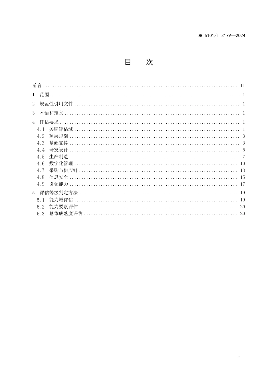 DB6101∕T 3179-2024 工业互联网评估规范_第3页