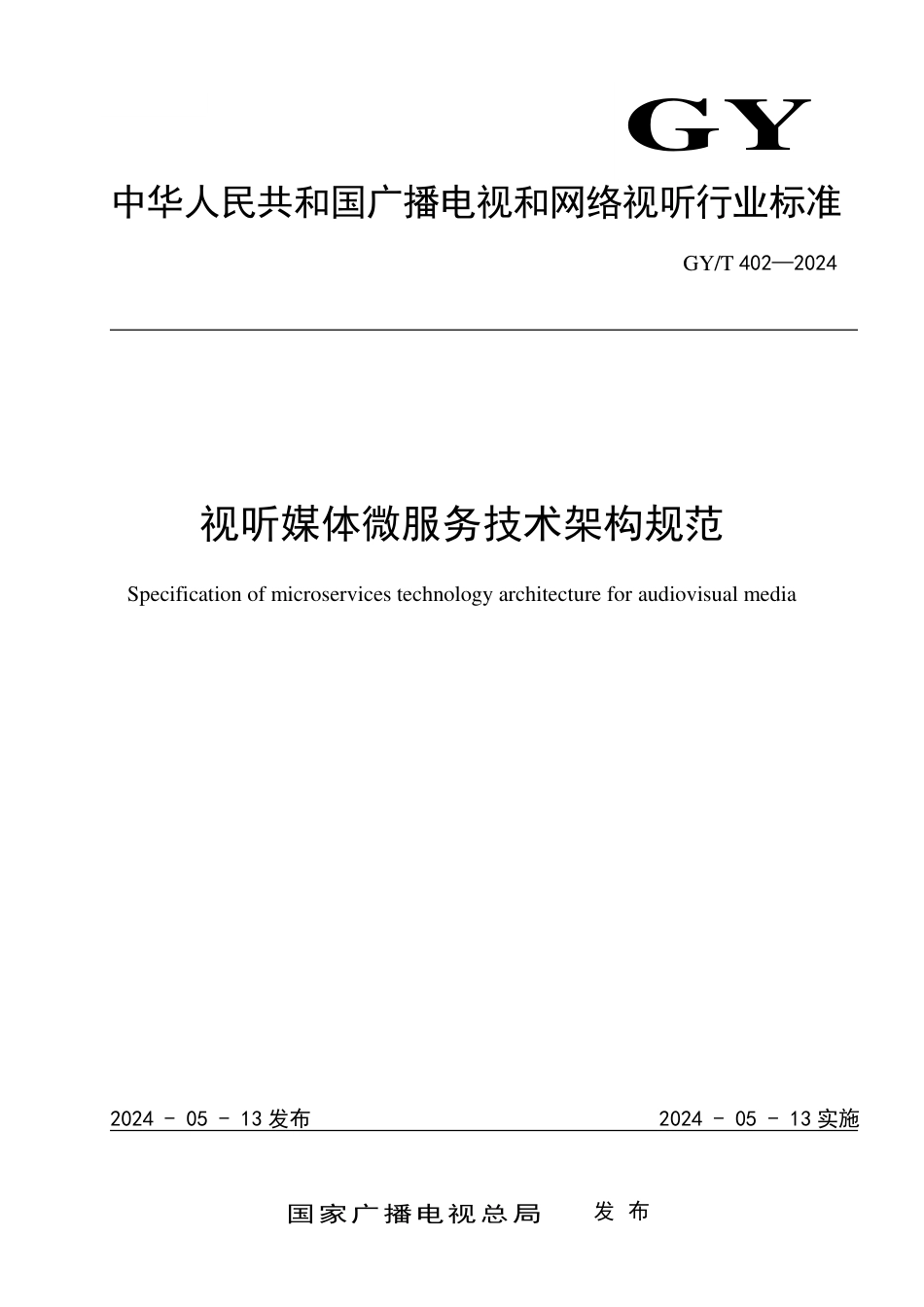 GY∕T 402-2024 视听媒体微服务技术架构规范_第1页