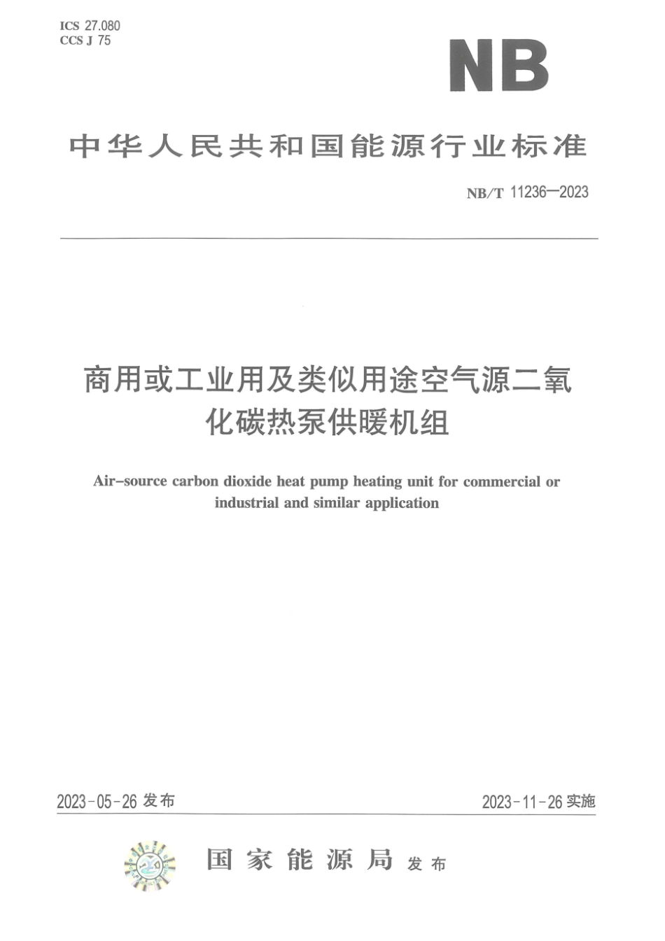 NB∕T 11236-2023 商用或工业用及类似用途空气源二氧化碳热泵供暖机组_第1页