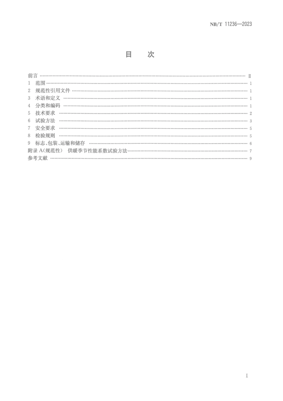 NB∕T 11236-2023 商用或工业用及类似用途空气源二氧化碳热泵供暖机组_第2页