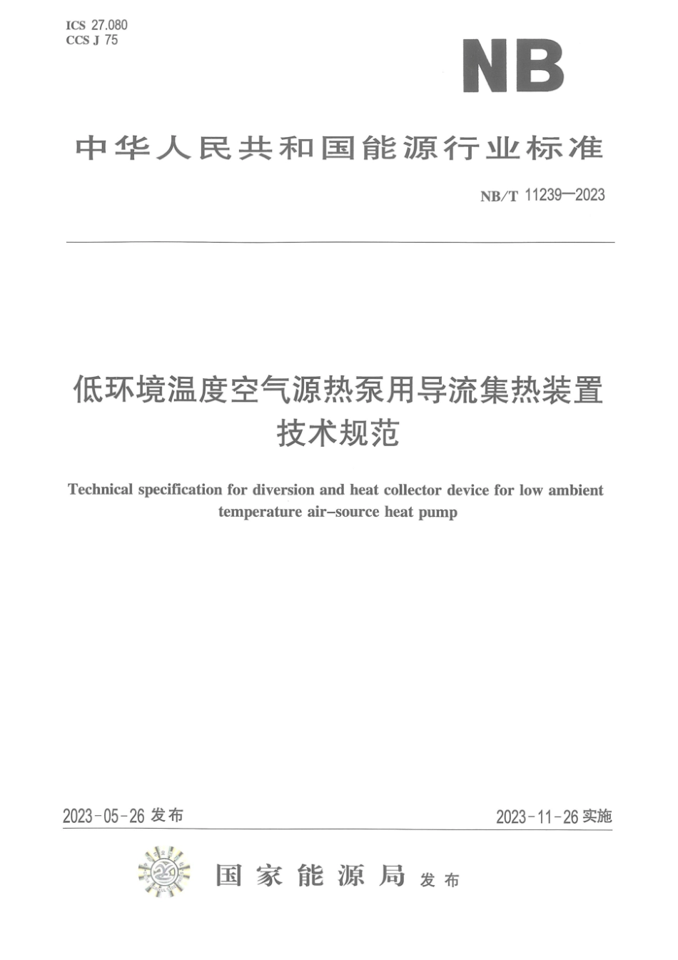 NB∕T 11239-2023 低环境温度空气源热泵用导流集热装置技术规范_第1页