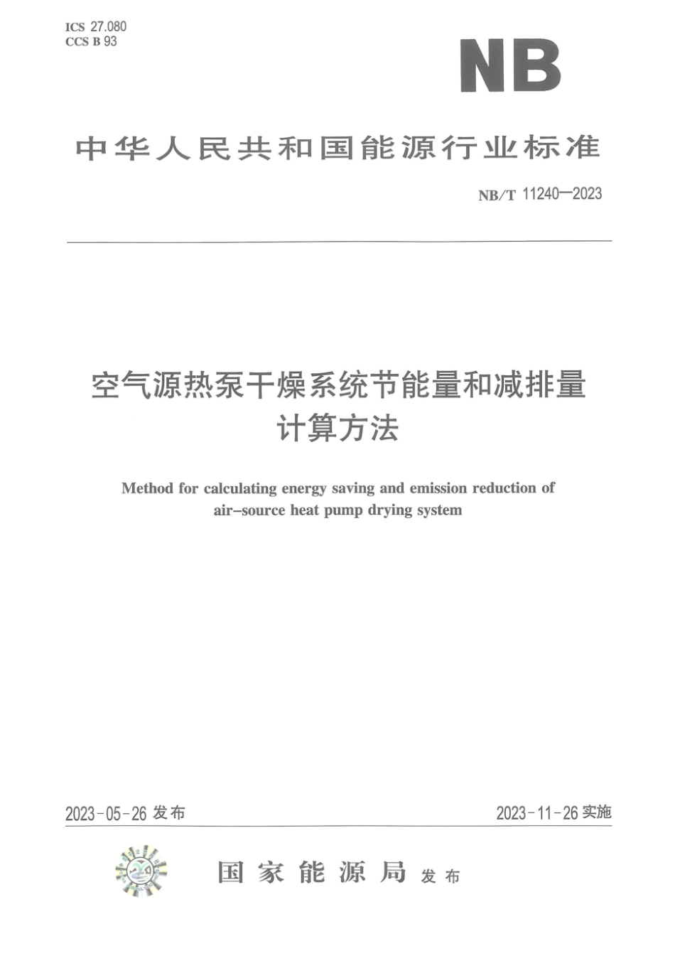 NB∕T 11240-2023 空气源热泵干燥系统节能量和减排量计算方法_第1页