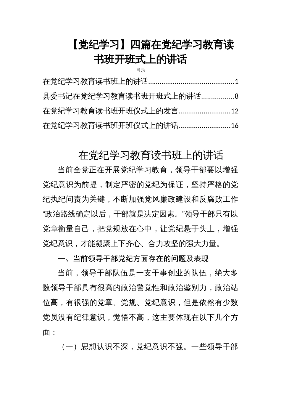 【党纪学习】四篇在党纪学习教育读书班开班式上的讲话_第1页