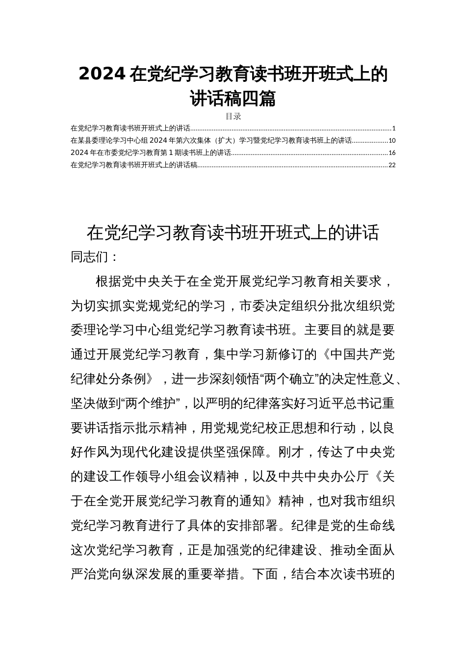 2024在党纪学习教育读书班开班式上的讲话稿四篇_第1页