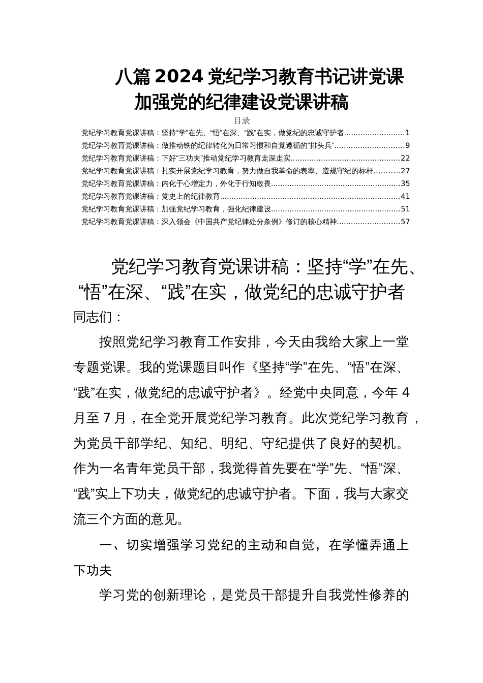 八篇2024支部书记《党纪学习教育专题党课》讲稿加强党的纪律建设_第1页