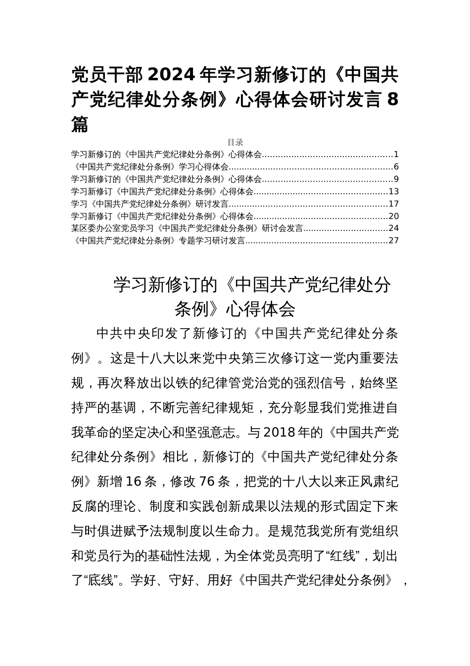 党员干部2024年学习新修订的《中国共产党纪律处分条例》心得体会研讨发言8篇_第1页