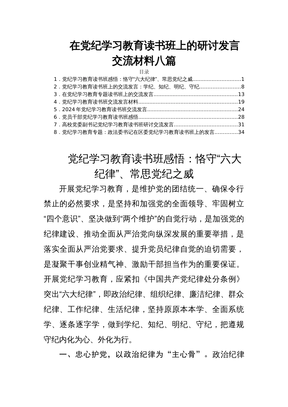 在党纪学习教育读书班上的研讨发言交流材料八篇_第1页