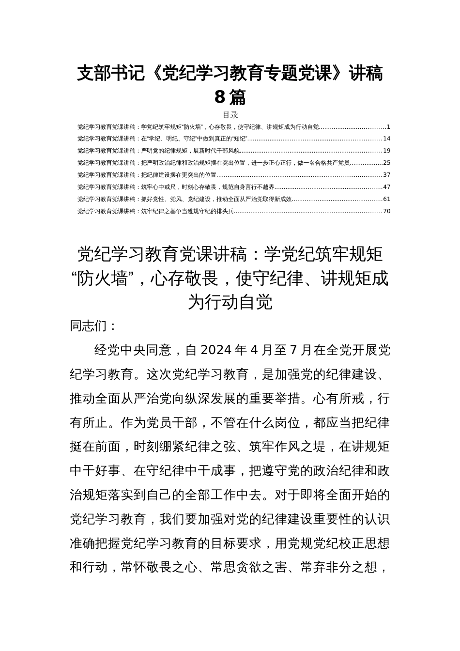 支部书记《党纪学习教育专题党课》讲稿8篇_第1页