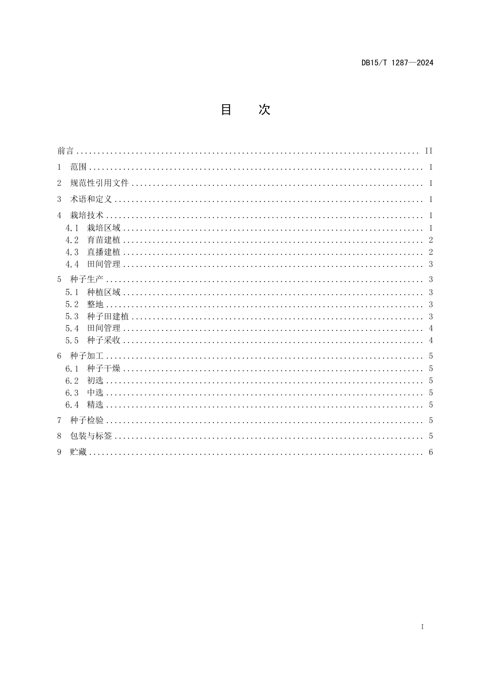 DB15∕T 1287-2024 大青山二色补血草栽培技术规程_第3页