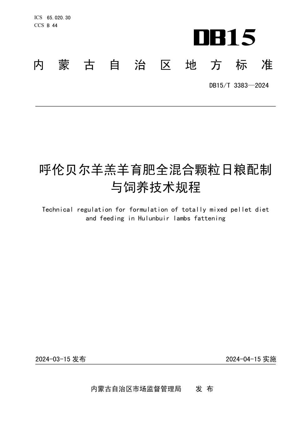 DB15∕T 3383-2024 呼伦贝尔羊羔羊育肥全混合颗粒日粮配制与饲养技术规程_第1页