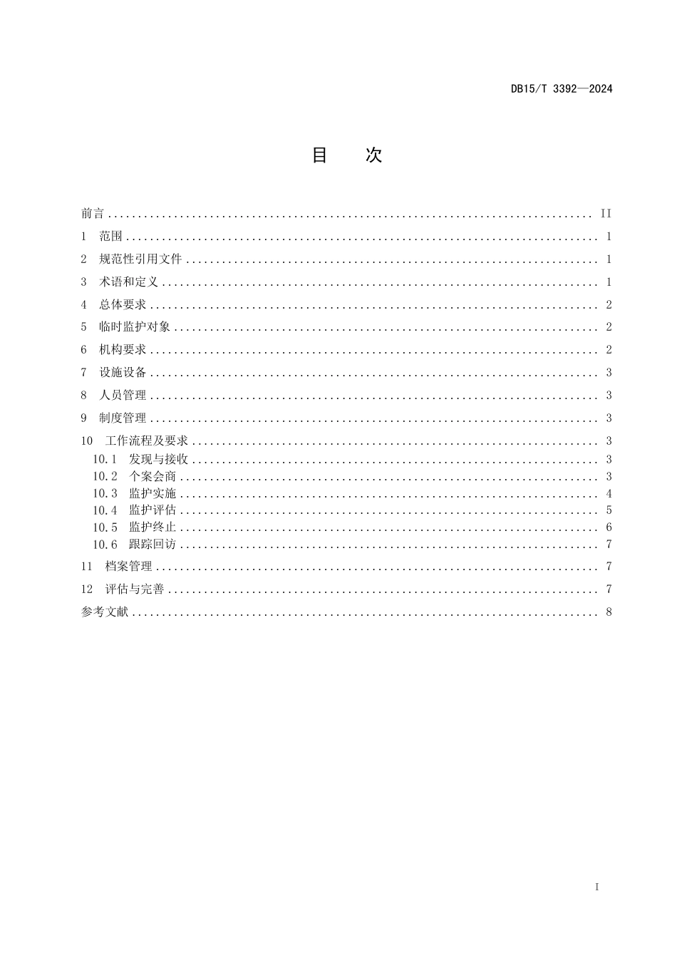 DB15∕T 3392-2024 未成年人救助保护机构临时监护工作规范 (1)_第3页