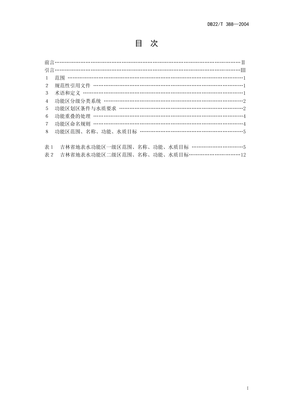 DB22∕T 388-2004 吉林省地表水功能区_第3页