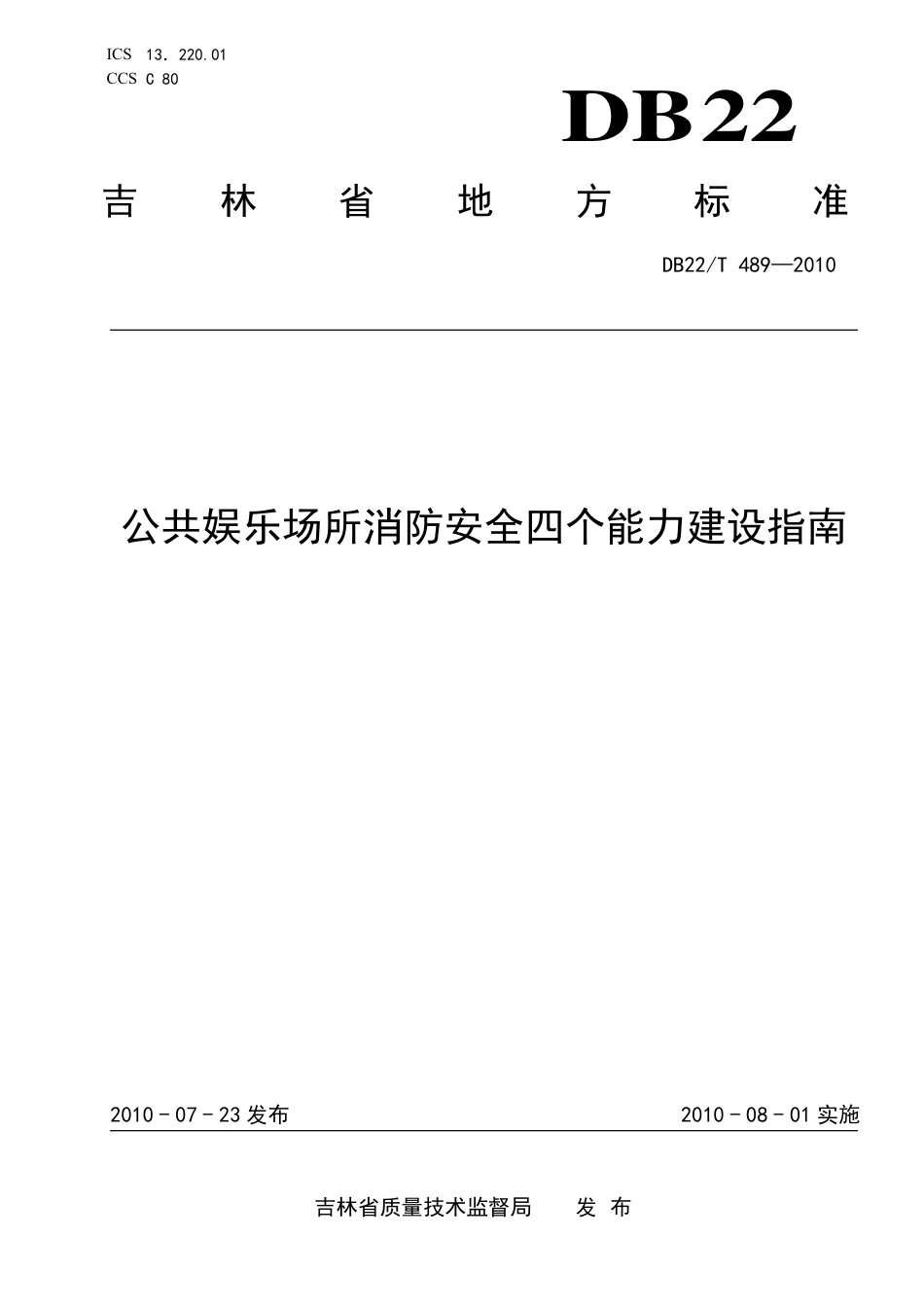 DB22∕T 489-2010 公共娱乐场所消防安全四个能力建设指南_第1页