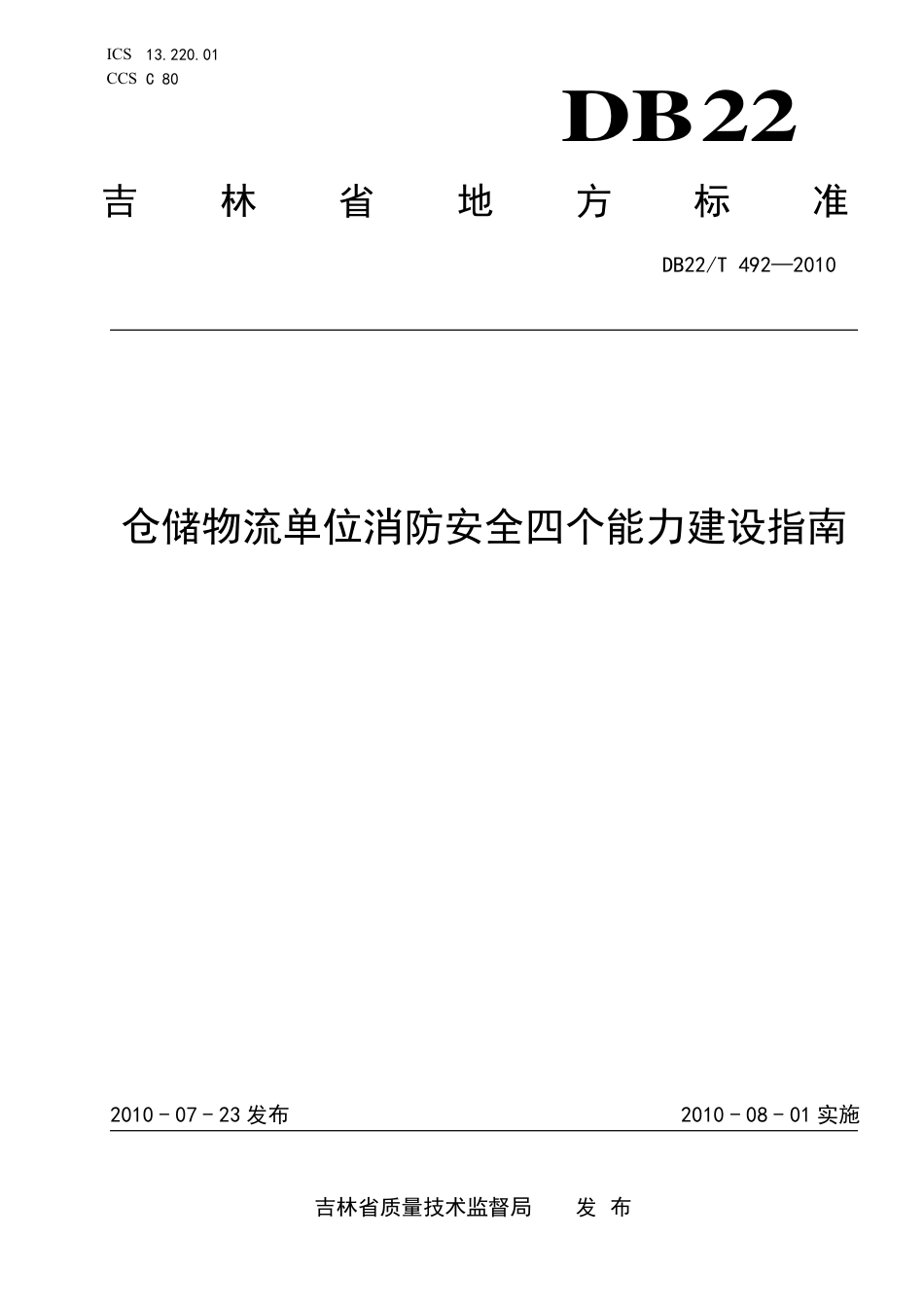 DB22∕T 492-2010 仓储物流单位消防安全四个能力建设指南_第1页