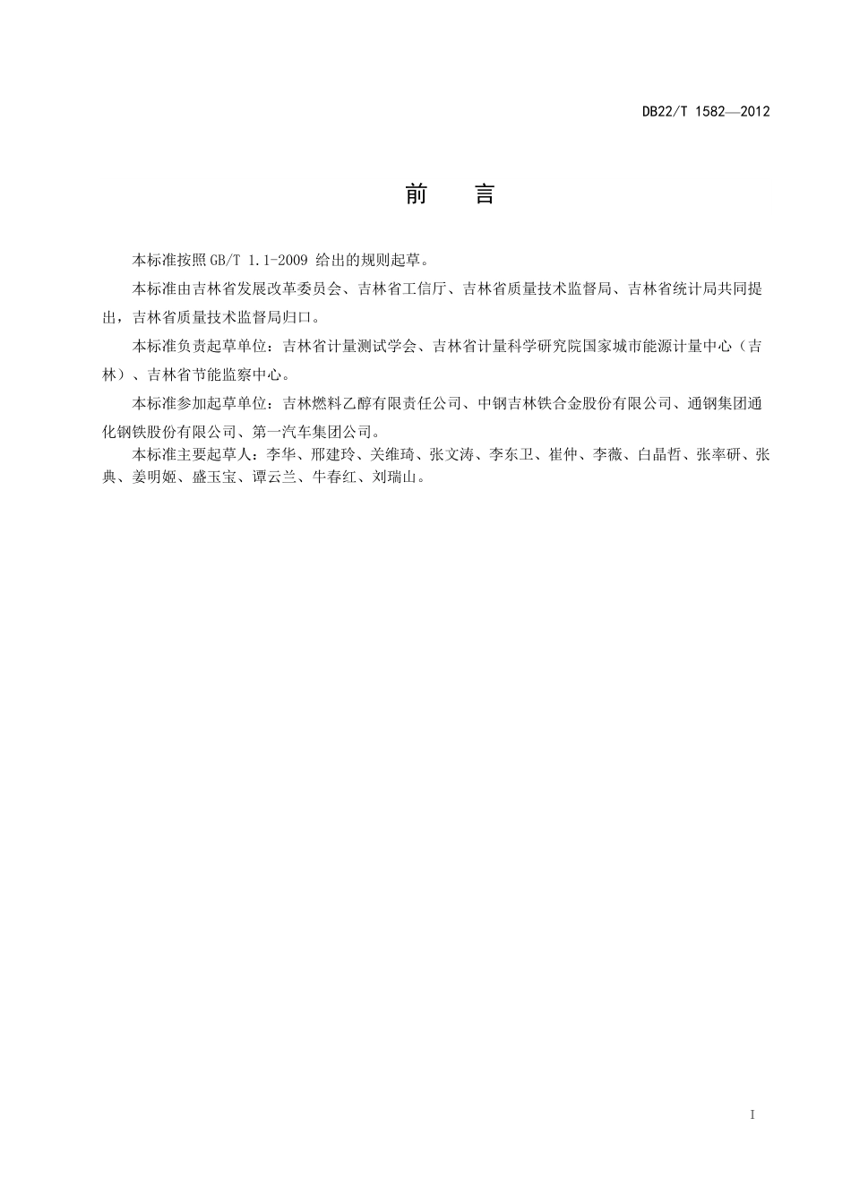 DB22∕T 1582-2012 工业企业能源计量数据管理规范_第2页