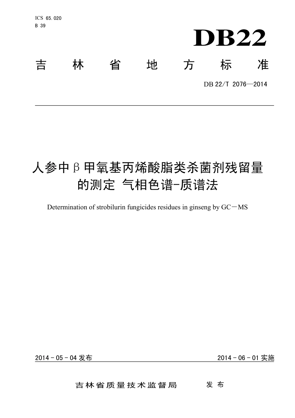 DB22∕T 2076-2014 人参中β甲氧基丙烯酸脂类杀菌剂残留量的测定 气相色谱-质谱法_第1页