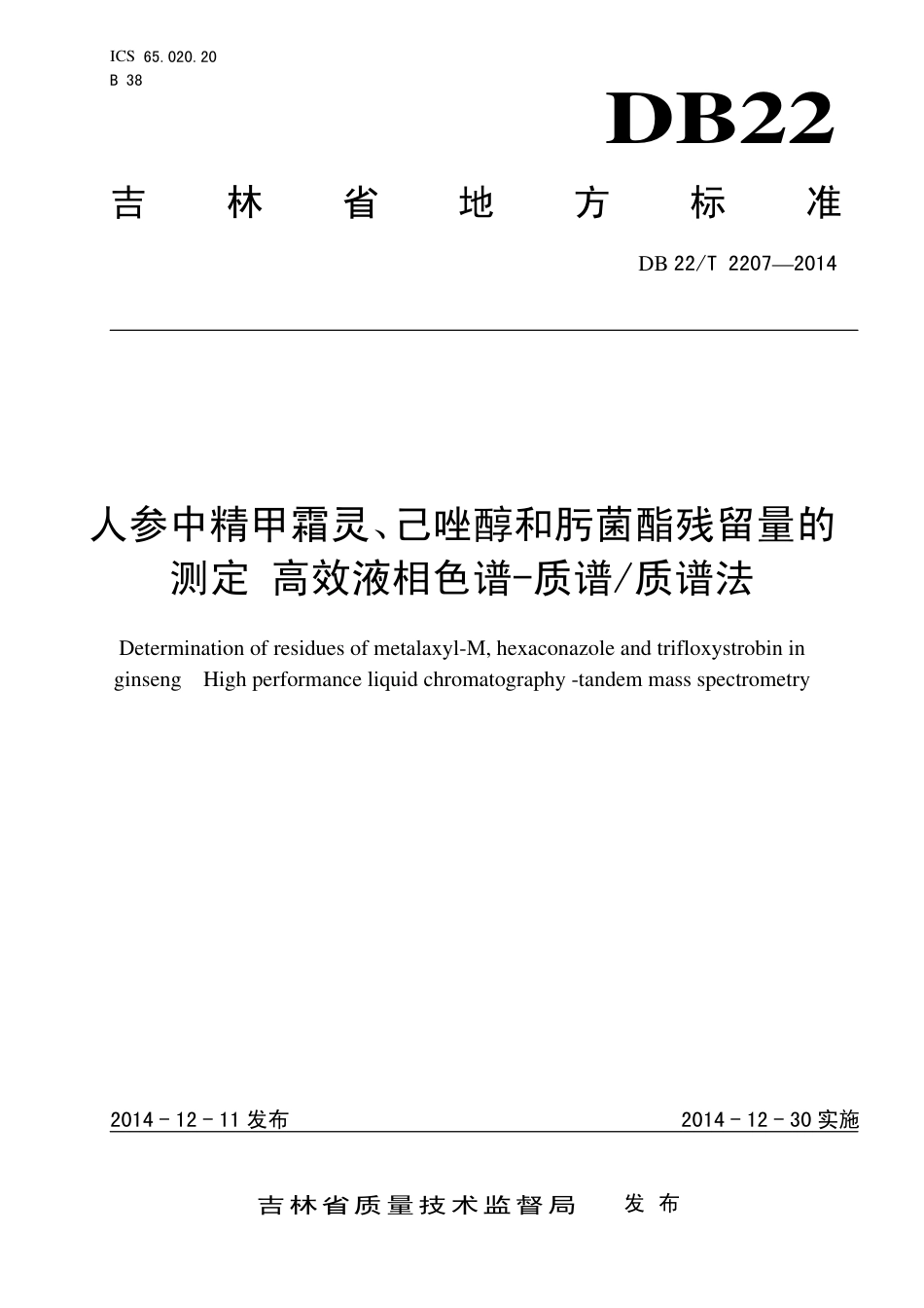 DB22∕T 2207-2014 人参中精甲霜灵、己唑醇和肟菌酯残留量的测定高效液相色谱-质谱质谱法_第1页