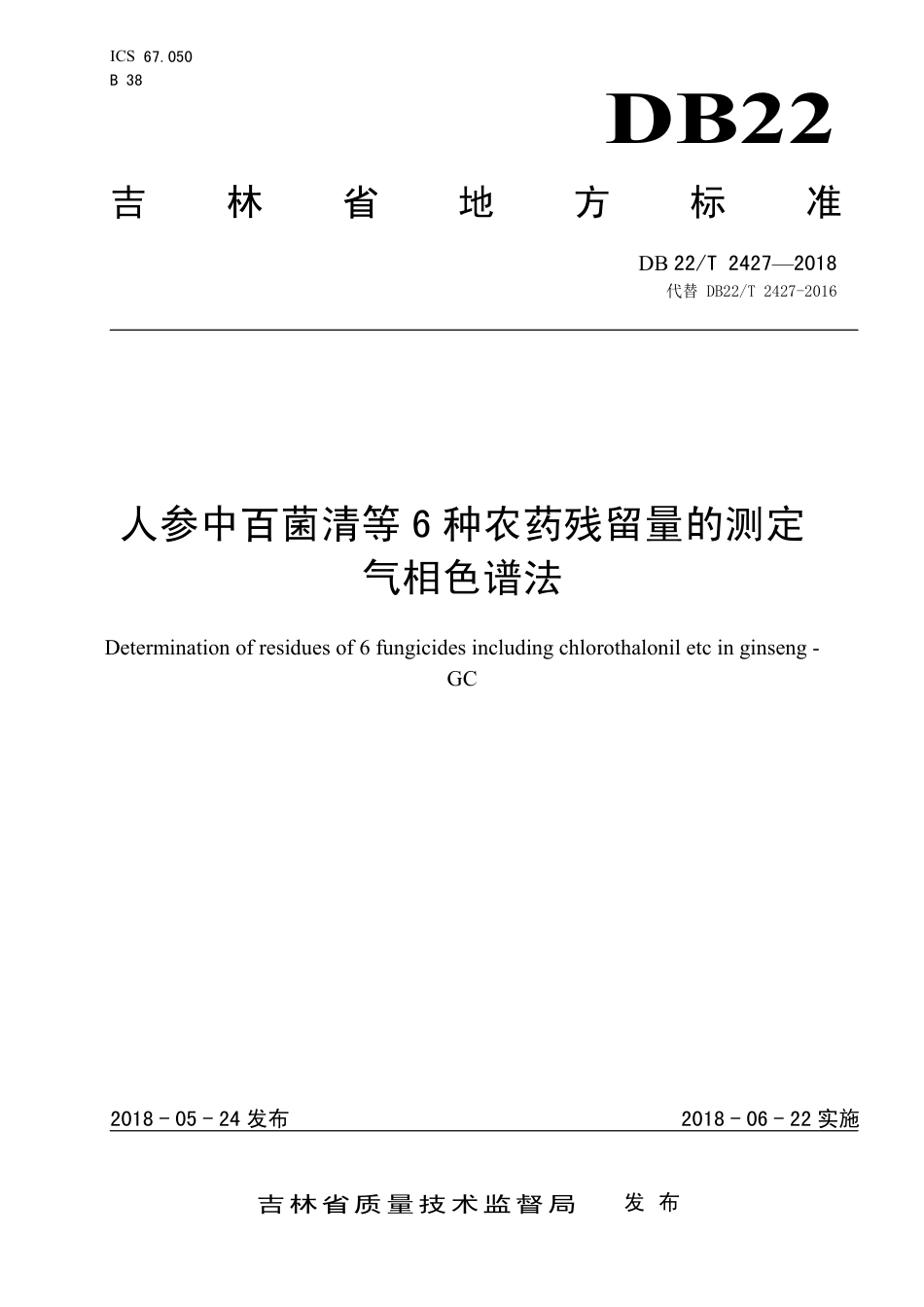 DB22∕T 2427-2018 人参中百菌清等6种农药残留量的测定气相色谱法_第1页