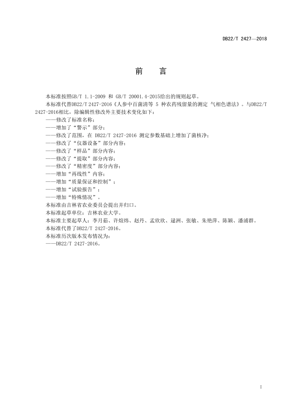 DB22∕T 2427-2018 人参中百菌清等6种农药残留量的测定气相色谱法_第3页