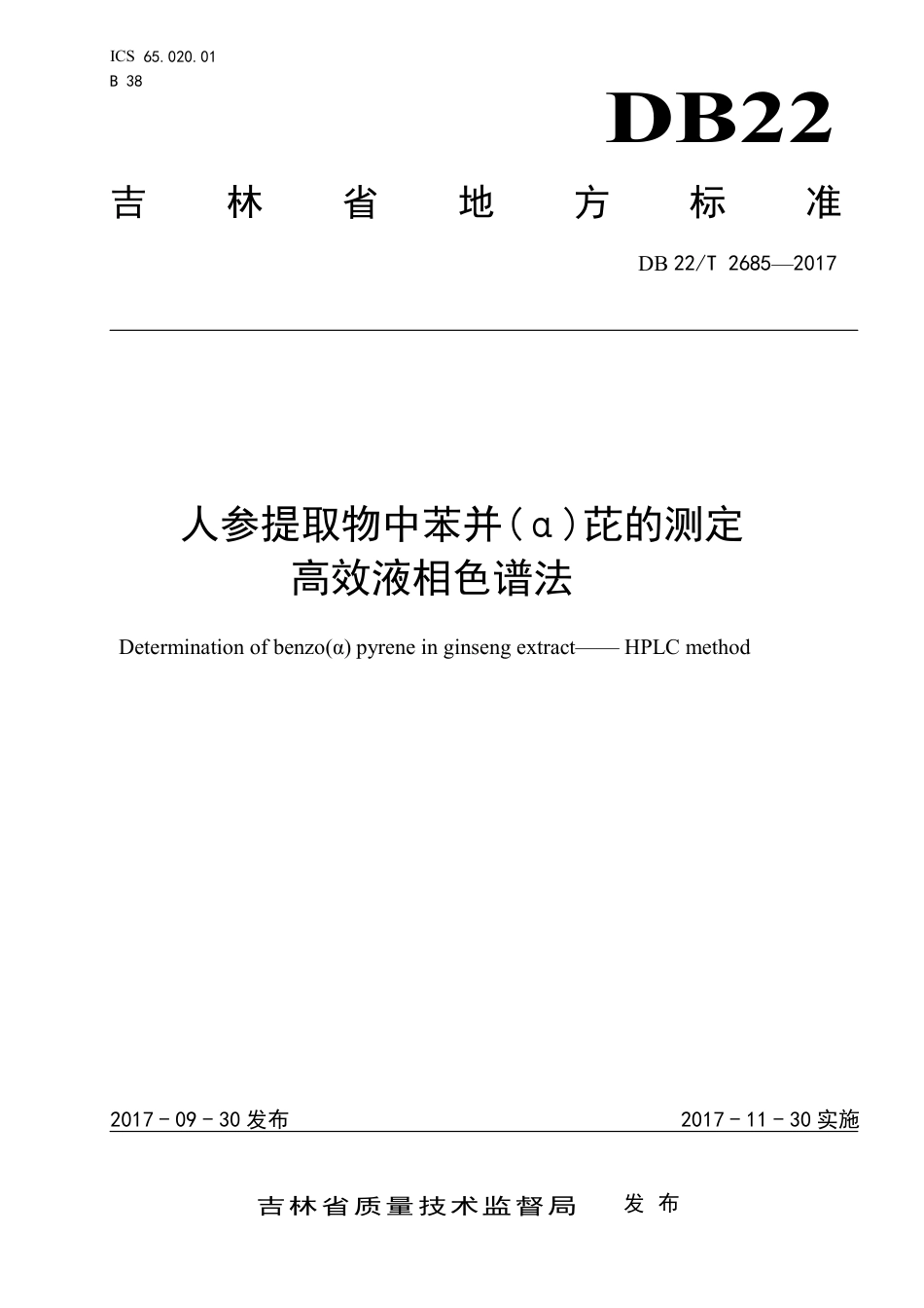 DB22∕T 2685-2017 人参提取物中苯并( α)芘的测定 高效液相色谱法_第1页