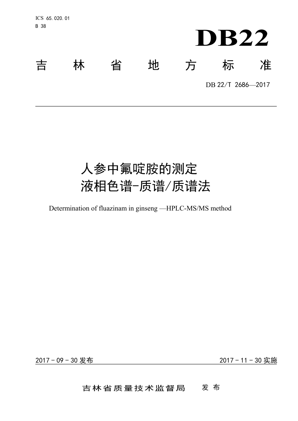 DB22∕T 2686-2017 人参中氟啶胺的测定 液相色谱-质谱质谱法_第1页