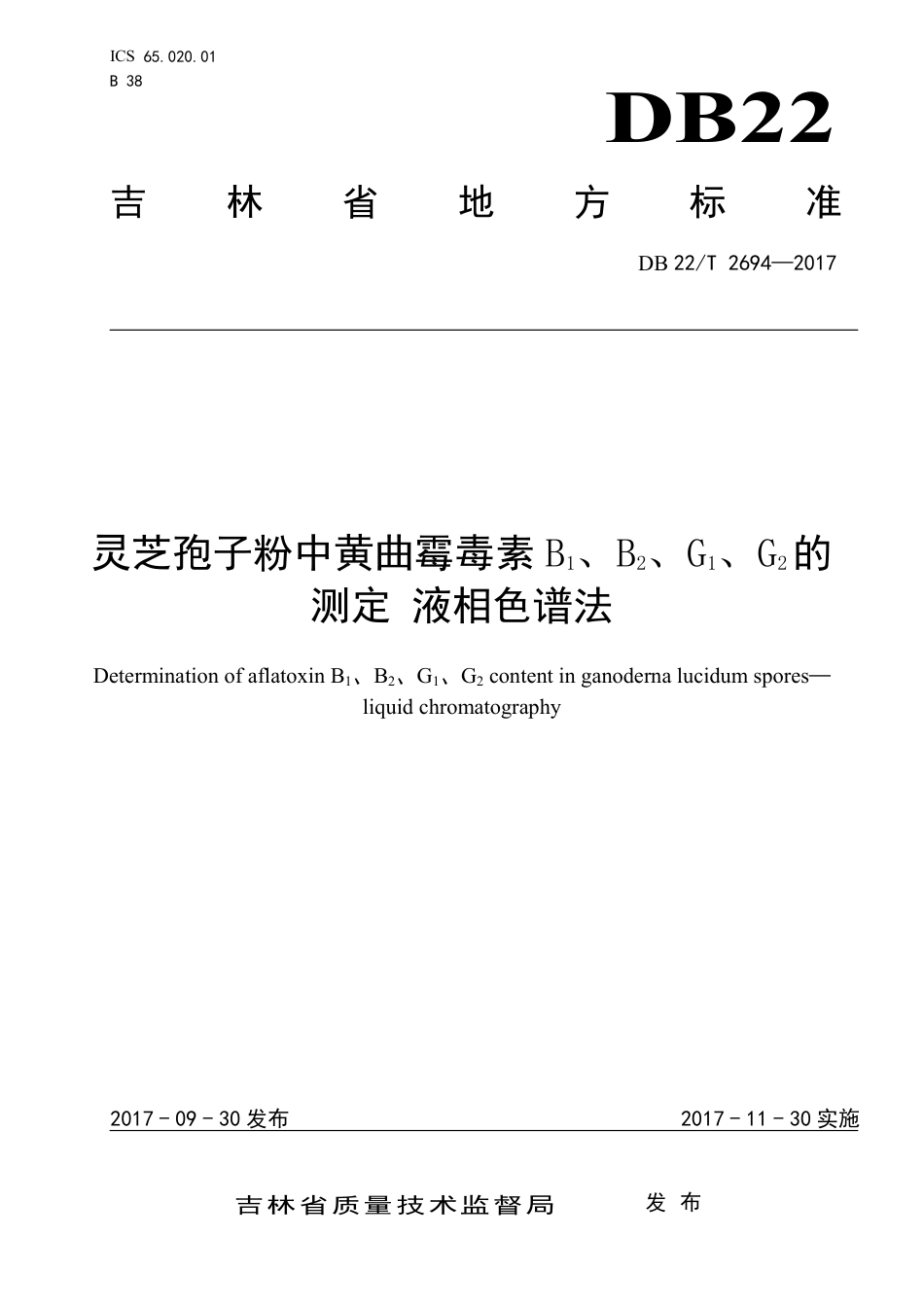 DB22∕T 2694-2017 灵芝孢子粉中黄曲霉毒素B1、B2、G1、G2的测定液相色谱法_第1页