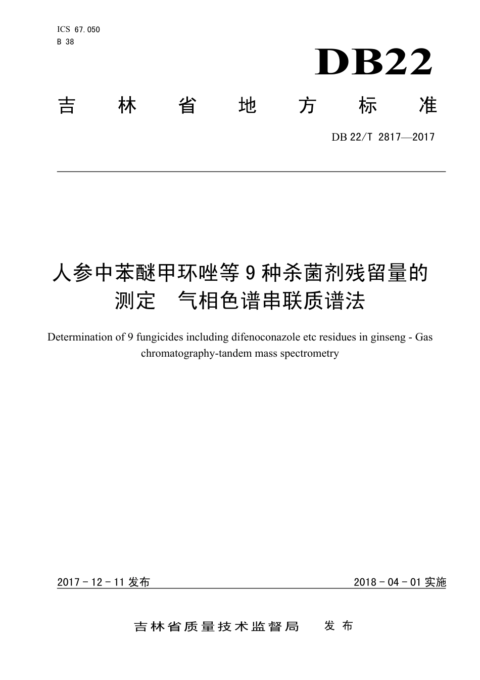 DB22∕T 2817-2017 人参中苯醚甲环唑等9种杀菌剂残留量的测定气相色谱串联质谱法_第1页