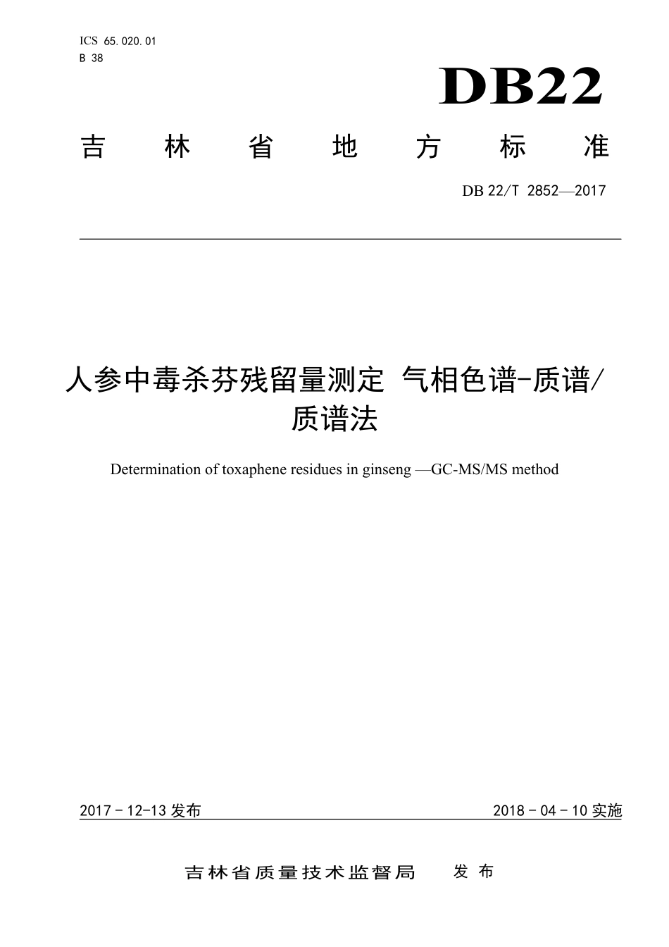 DB22∕T 2852-2017 人参中毒杀芬残留量测定 气相色谱-质谱质谱法_第1页